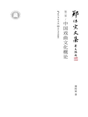 cover image of 中国戏曲文化概论
